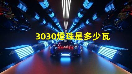 3030燈珠是多少瓦的 3030燈珠電流多少